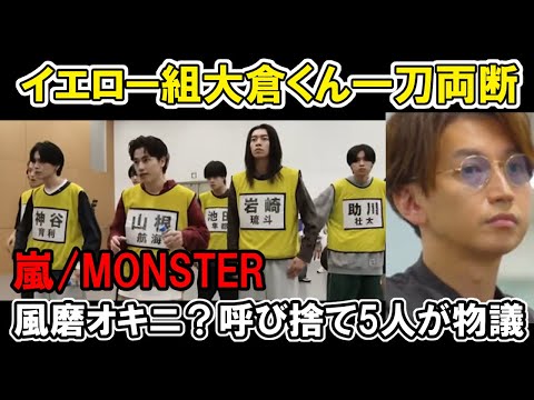 【タイプロ】菊池風磨の呼び捨てが物議、大倉忠義の発言が話題などEP5 3次審査team YELLOW密着篇timelesz project  AUDITION