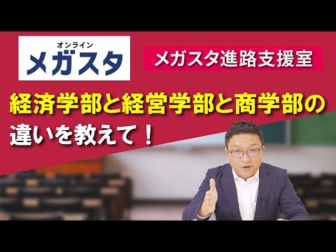 経済学部と経営学部と商学部の違いを教えて！