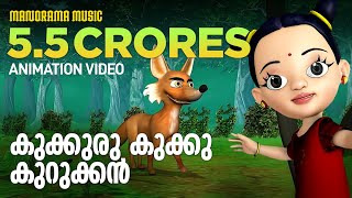 Kukkuru Kukku Kurukkan | Children Animation Video | Kaithapram | M Jayachandran | Baby Vidya