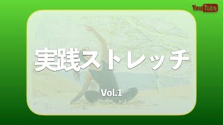 誰でもできる実践ストレッチ① #家で一緒にやってみよう