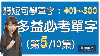 多益考試必備！TOEIC 必考單字 (第5集) | NO.401 - 500 | 商用英文 podcast | 多益單字 | TOEIC vocabulary #雪薇英文