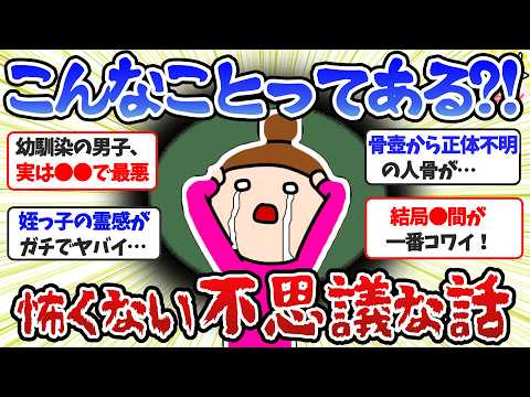 【実話限定】こんな事ある？！不思議な話、怖い話（人怖・感動・心理）【ガルちゃんまとめ】