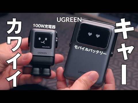 5％OFFコードあり｜エモい絵文字フェイスで充電状況確認！UGREENのカワイイ100W急速充電器と10000mAhモバイルバッテリー レビュー