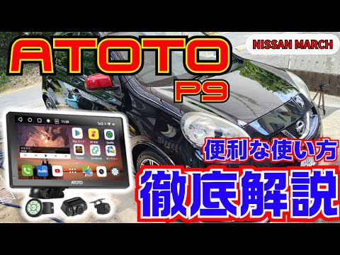 【ATOTO P9】便利な使い方を徹底解説！【Androidナビ】