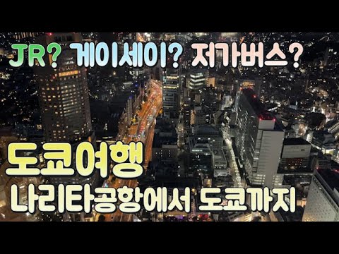 나리타공항에서 도쿄 들어가기 2023 버전