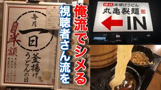 丸亀製麺【釜揚げうどん】毎月1日半額の日に視聴者さん流でまずは喰らいます