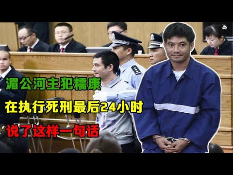 湄公河主犯糯康，在执行死刑最后24小时，说了这样一句话