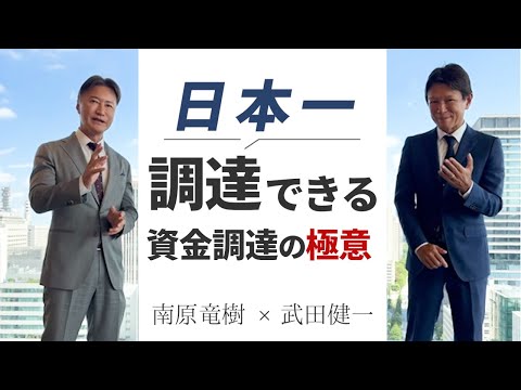 南原竜樹×戦略財務ネットワーク対談「日本一調達できる資金調達の極意！」