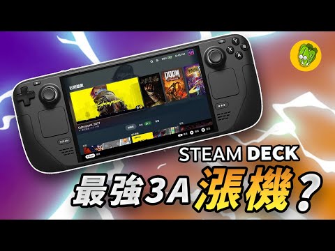 《Steam Deck》為什麼買 Steam Deck 不能只玩3A大作？