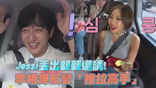 【第六感3】李相燁塗好護唇膏等Jessi的啵啵 高技能推拉惹怒女友