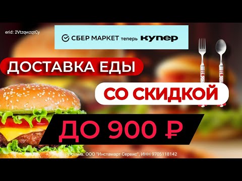 ✴️ Купер / Супер скидки на доставку еды / Подробности в описании