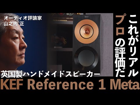 これがオーディオ評論家の評価。英国ハンドメイドの高性能スピーカー KEF Reference 1 Meta 徹底研究