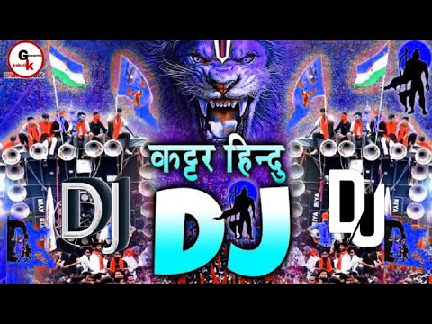 कटार हिंदू डीजे रीमिक्स | 22 जनवरी | राम मंदिर डीजे सॉन्ग (जय श्री राम) New Dj Competition Song 2024