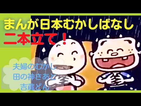 まんが日本むかしばなし＜二本立て＞2.6