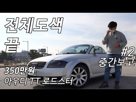 드디어 전체도색까지 끝. 350만원에 구매했던 아우디 TT 로드스터 오픈카!