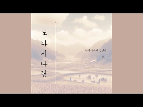 도라지 타령(우리네 인생아) (Feat. 신새봄) - 한나