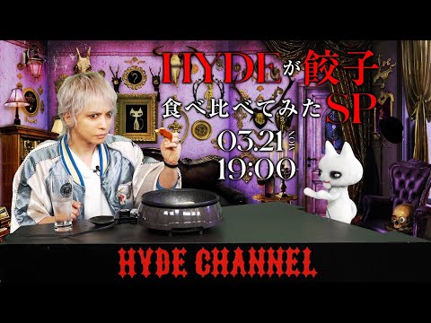 HYDEが餃子食べ比べてみたSP！