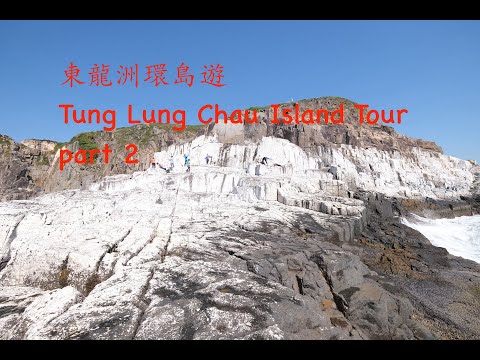 絕美的東龍洲 | A Sunny Day in Tung Lung Chau!! (Part 2)