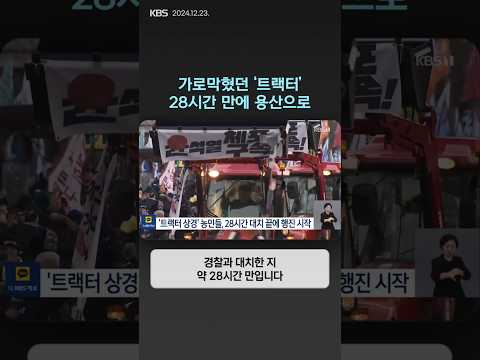 가로막혔던 '트랙터'…28시간 만에 용산으로 | 뉴스픽