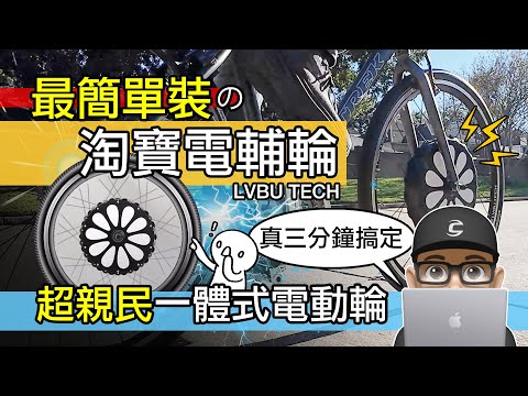 最簡單的自行車改裝電輔車 / 親民淘寶電輔輪 / 一體式電動自行車輪子 / 呂布雲輪 e-bike / 電助力車輪 / 電動輔助自行車輪 / 如何改裝電輔車 / 公路車 登山車 折疊車 / 開箱評測