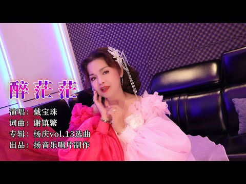 醉茫茫 - 戴宝珠演唱  杨庆 2024 新专辑 Vol 13 选曲