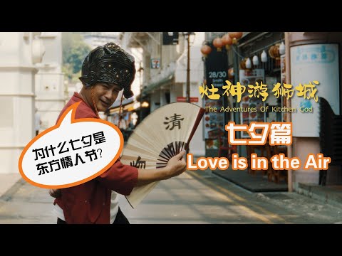 The Adventures of Kitchen God - Love is in the Air 《灶神游狮城》 - 七夕篇