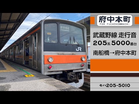 【走行音】武蔵野線205系5000番台 南船橋→府中本町