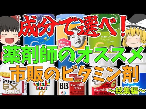 【ビタミン剤】成分から選ぶ！薬剤師のオススメする市販のビタミン剤！【総集編】