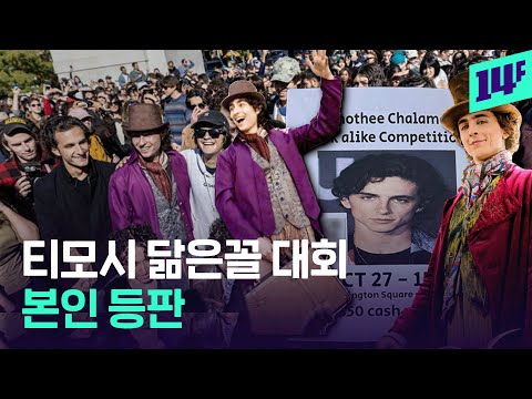 난리난 티모시 샬라메 닮은꼴 대회… 우승자는 누구? / 14F