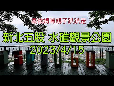 新北五股 水碓景觀公園 2023/4/15