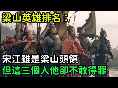 梁山英雄排名：宋江雖是梁山頭領，但這三個人他卻不敢得罪【小菲扒歷史】 #歷史#歷史故事 #古代曆史#歷史人物#史話館#歷史萬花鏡#奇聞#歷史風雲天下#水滸傳