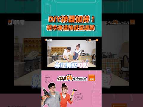 DIY神器加持！　短今改造挑戰全通關  #特力屋#DIY特有生活態度#一起動起來