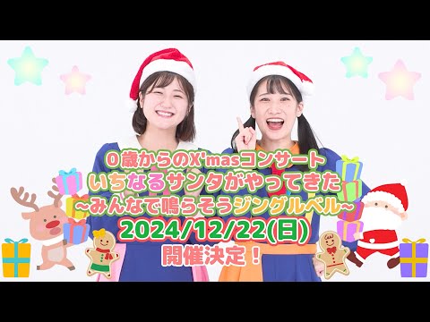 🎅🎄✨️チケット好評発売中✨️🎄🎅 0歳からのX'masコンサート いちなるサンタがやってきた〜みんなで鳴らそうジングルベル〜【ボンボンアカデミー】