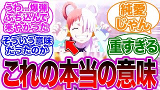 映画RED脚本家がウタの「出た、負け惜しみィ〜！」の本当の意味を明らかにしたことに対する読者の反応集【フィルムレッド/ワンピース】