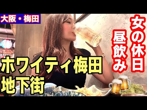 【1人飲み】胃腸炎で減量したのでお昼からはしご酒チートDAYしました🍻#大阪梅田#地下街居酒屋#女1人飲み#昼飲み#はしご酒