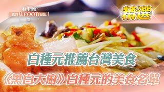 "Culinary Class Wars" Bai Zhongyuan's food list! Milkfish rice/grilled sausage/beef noodles