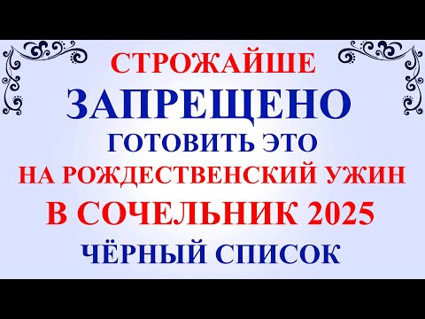 Что нельзя готовить на Рождественский Сочельник 2025. 7 важных правил что готовить на Рождество.