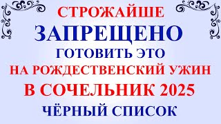 Что нельзя готовить на Рождественский Сочельник 2025. 7 важных правил что готовить на Рождество.