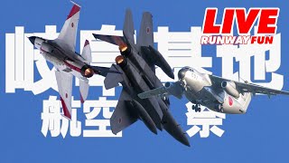 🔴[JASDF LIVE 2024] 岐阜基地航空祭 ライブ 2024.11.17