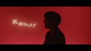 伊東健人「真夜中のラブ」Music Video