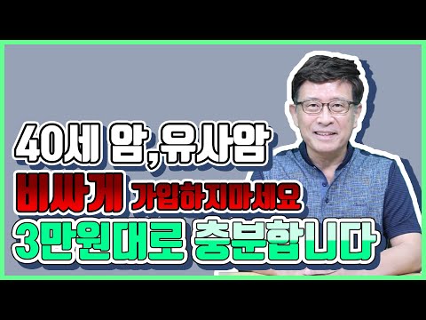 40세 암 유사암 비싸게 가입하지마세요 3만원대로 충분합니다