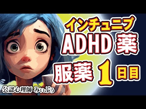 【ADHD】ADHD薬インチュニブ服薬１日目の体感報告｜大人の発達障害