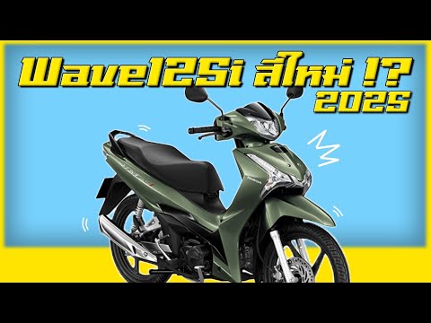 Honda Wave125i สีใหม่ในปี 2025 !!