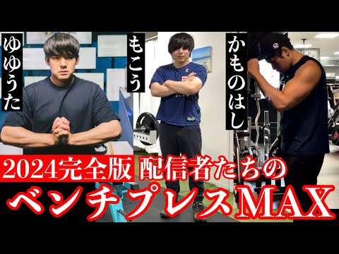 【MAX挑戦】とある漢たちのベンチプレスMAX測定2024完全版【もこう/ゆゆうた/かものはし】