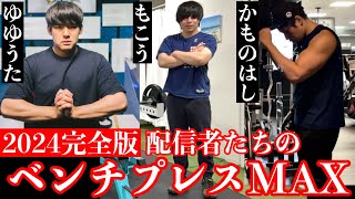 【MAX挑戦】とある漢たちのベンチプレスMAX測定2024完全版【もこう/ゆゆうた/かものはし】