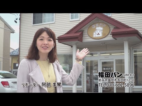 福田パン　盛岡長田町本店　いわてなび　テレビ岩手の動画サイト