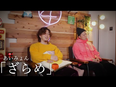 『ざらめ』あいみょん(ドラマ「降り積もれ孤独な死よ」主題歌)Cover by Hiro & Takuya[キー -4]