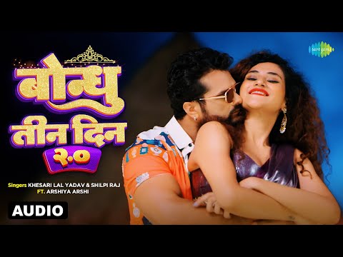 Bondhu Teen Din 2.0 | Audio | Khesari Lal Yadav ft. Arshiya Arshi | Bhojpuri Song |