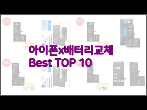 아이폰x배터리교체 최고 리얼 리뷰 구매량과 상품평으로 살펴본 TOP 10 상품