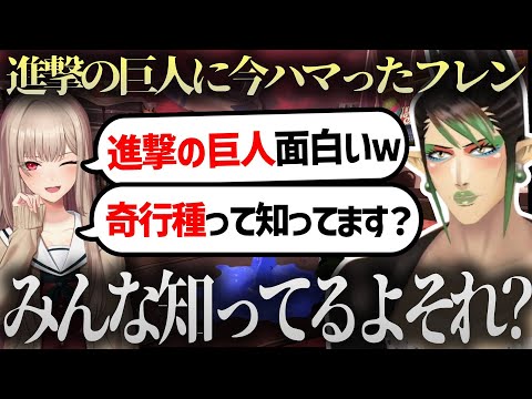 【切り抜き】進撃の巨人にハマり話がしたいが一周遅れてるフレン【花畑チャイカ/フレン/先斗寧/五十嵐梨花】